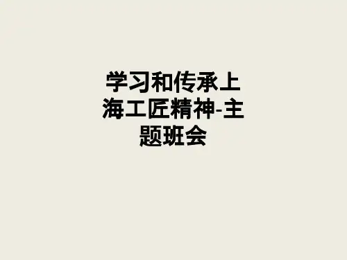 学习和传承上海工匠精神-主题班会_ppt课件