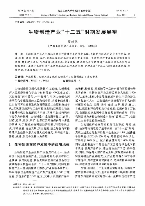 生物制造产业“十二五”时期发展展望