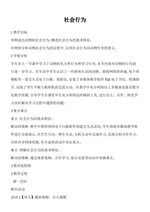 初中八年级生物教案-初中生物八年级上册(五·四学制)  社会行为-“黄冈杯”一等奖