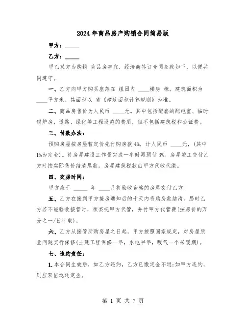 2024年商品房产购销合同简易版（2篇）