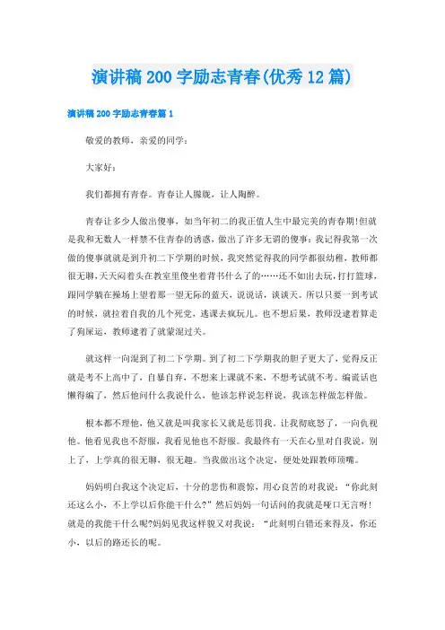 演讲稿200字励志青春(优秀12篇)