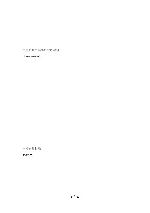 宁波市东部滨海片分区规划