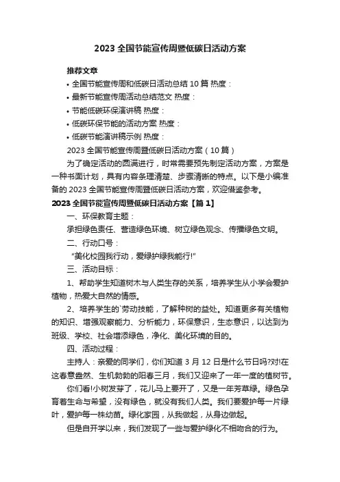 2023全国节能宣传周暨低碳日活动方案（10篇）