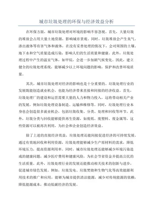 城市垃圾处理的环保与经济效益分析