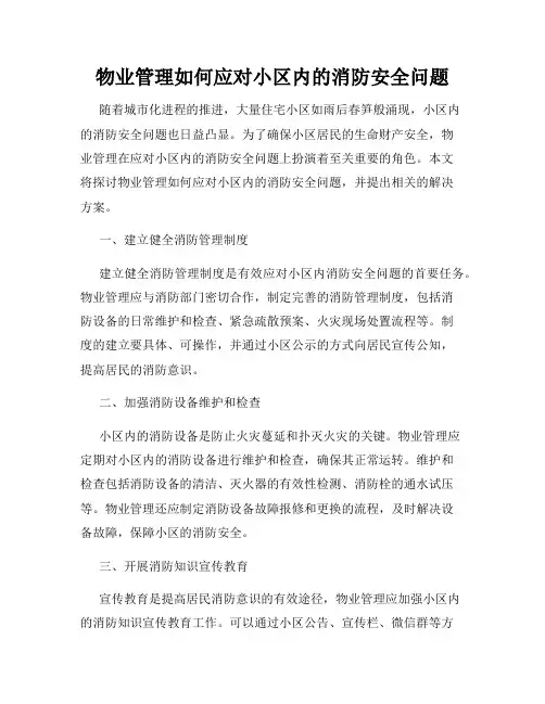 物业管理如何应对小区内的消防安全问题
