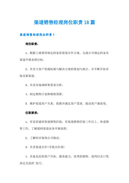渠道销售经理岗位职责18篇