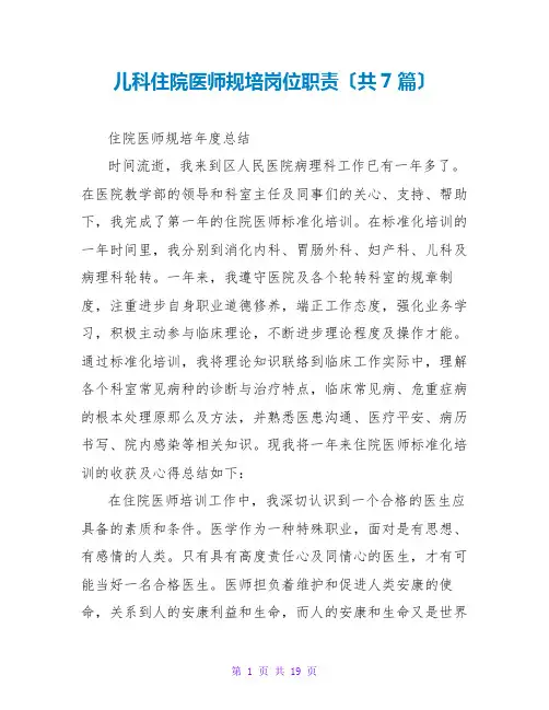 儿科住院医师规培岗位职责(共7篇)