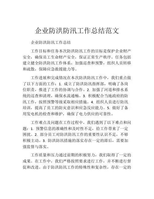 企业防洪防汛工作总结范文