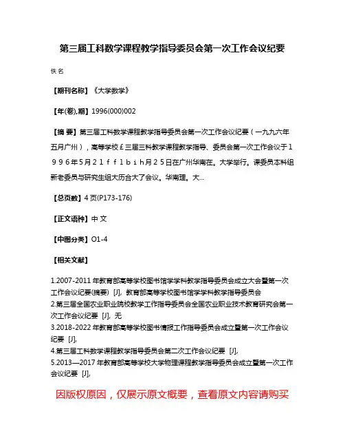 第三届工科数学课程教学指导委员会第一次工作会议纪要