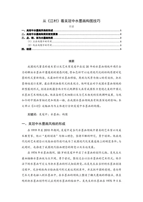《从江村看吴冠中水墨画构图技巧4300字(论文)》