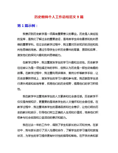 历史教师个人工作总结范文9篇