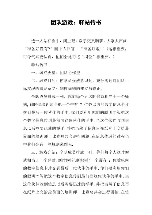 团队游戏：驿站传书