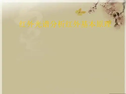 红外光谱分析红外基本原理优秀PPT
