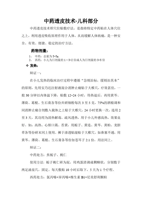 中药透皮技术-儿科部分汇总