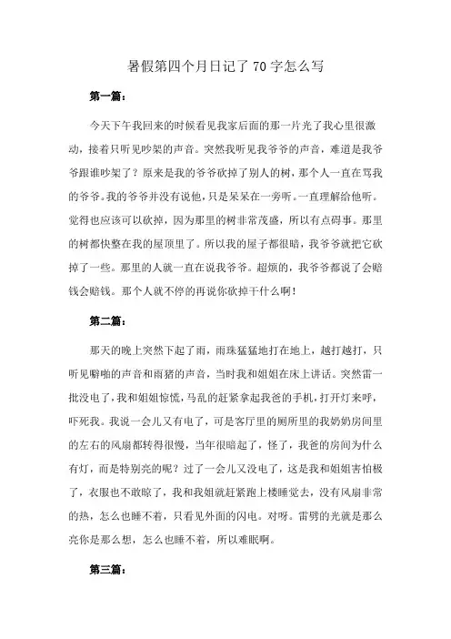 暑假第四个月日记了70字怎么写