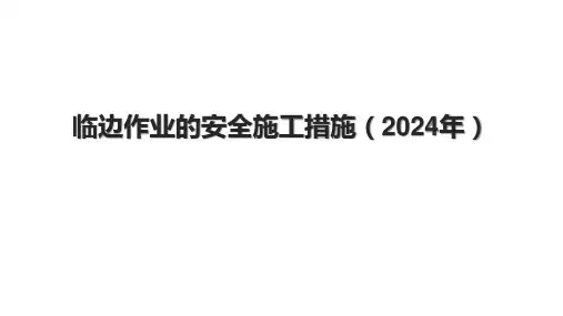 临边作业的安全施工措施(2024年)