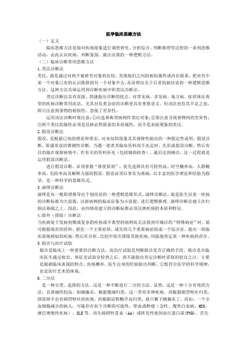 医学临床思维