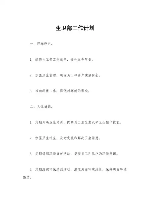 生卫部工作计划