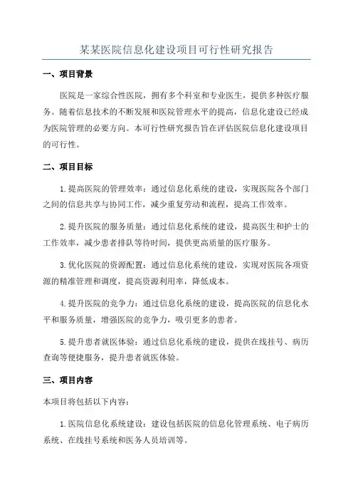某某医院信息化建设项目可行性研究报告
