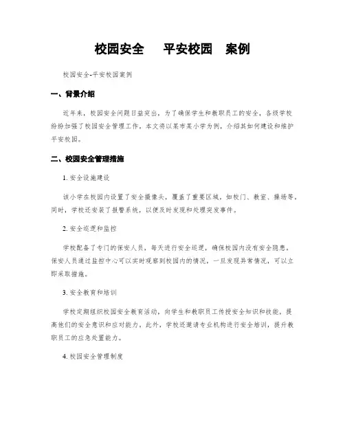 校园安全   平安校园  案例