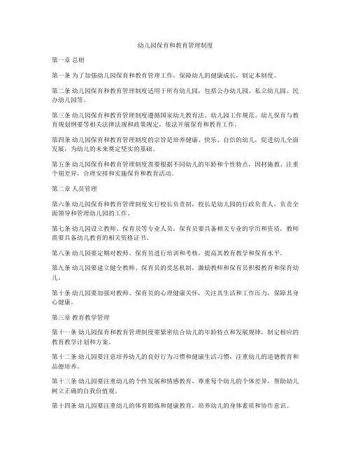 幼儿园保育和教育管理制度