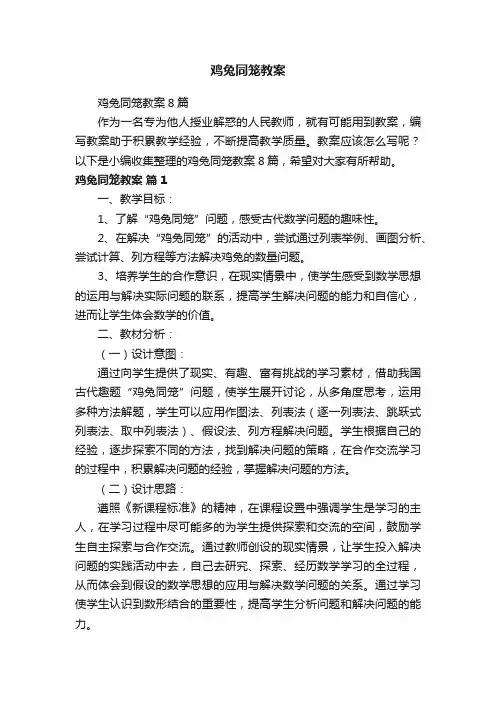 鸡兔同笼教案8篇