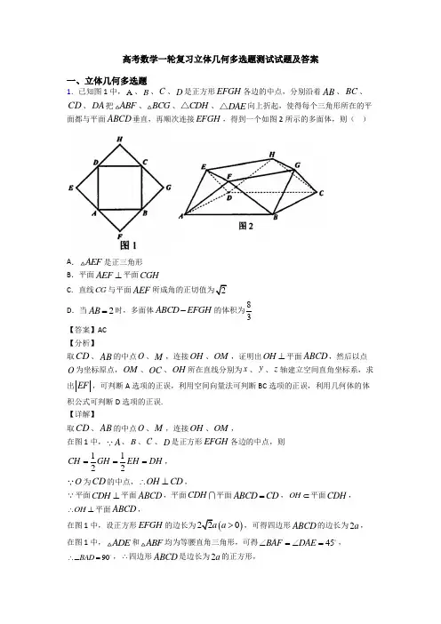 高考数学一轮复习立体几何多选题测试试题及答案