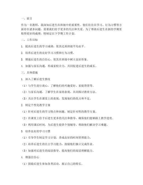 后进生学期工作计划