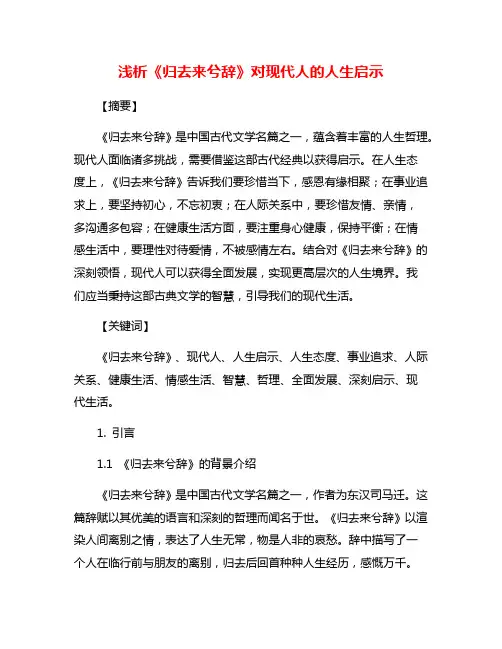 浅析《归去来兮辞》对现代人的人生启示
