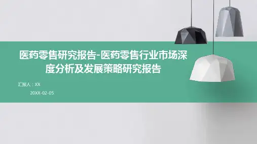 医药零售研究报告-医药零售行业市场深度分析及发展策略研究报告