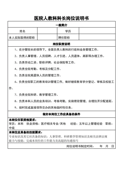 医院人教科科长岗位说明书