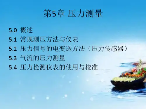 课件：第05章 压力测量1