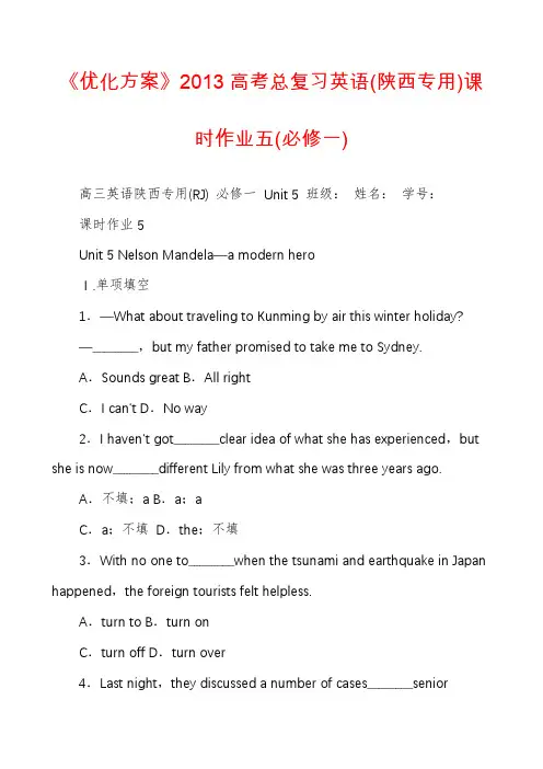 《优化方案》2013高考总复习英语(陕西专用)课时作业五(必修一)