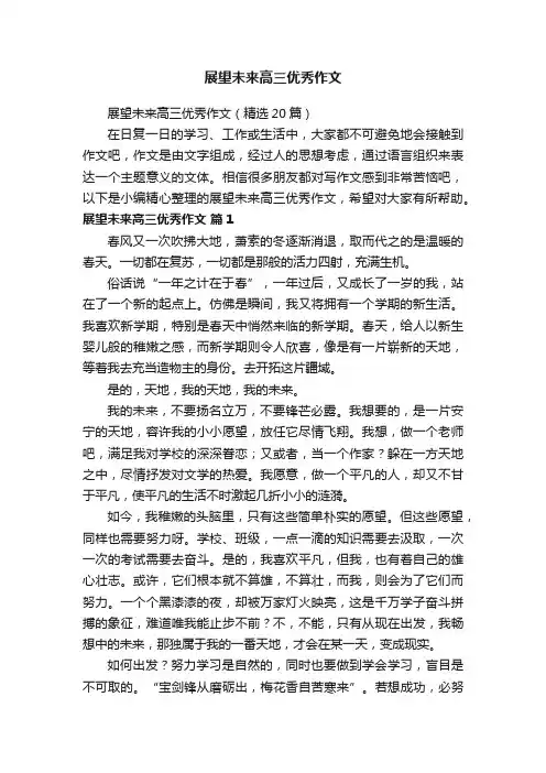 展望未来高三优秀作文（精选20篇）