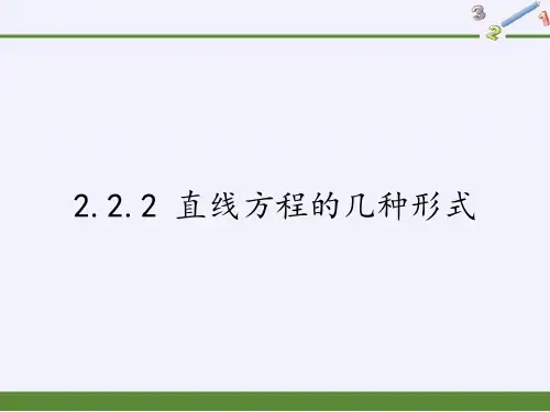 高中数学必修二课件-2.2.2 直线方程的几种形式4-人教B版