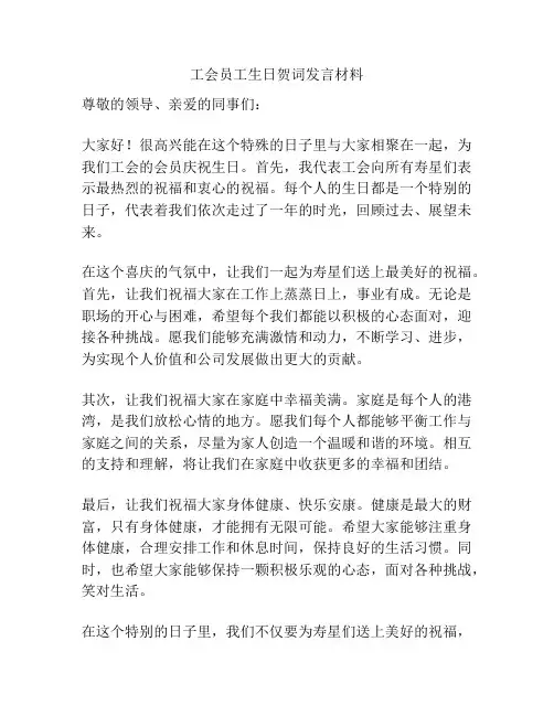 工会员工生日贺词发言材料