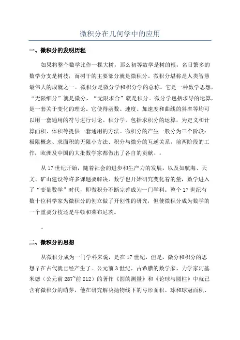微积分在几何学中的应用
