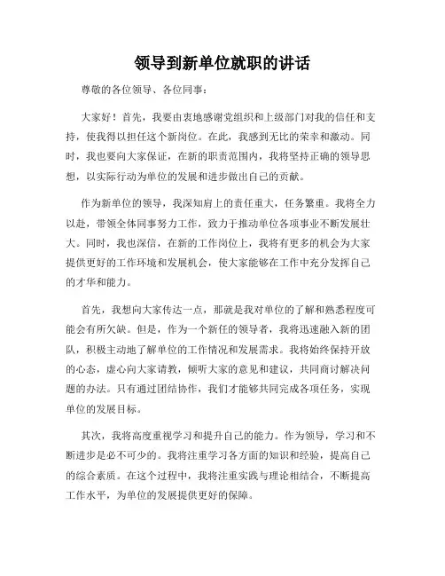 领导到新单位就职的讲话