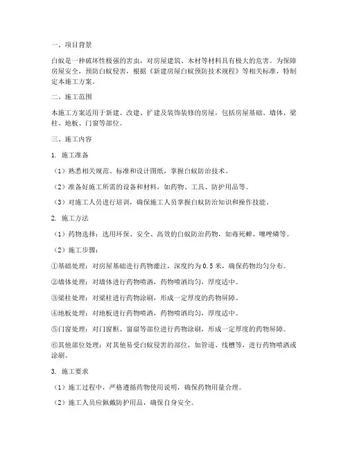 房屋白蚁预防工程施工方案