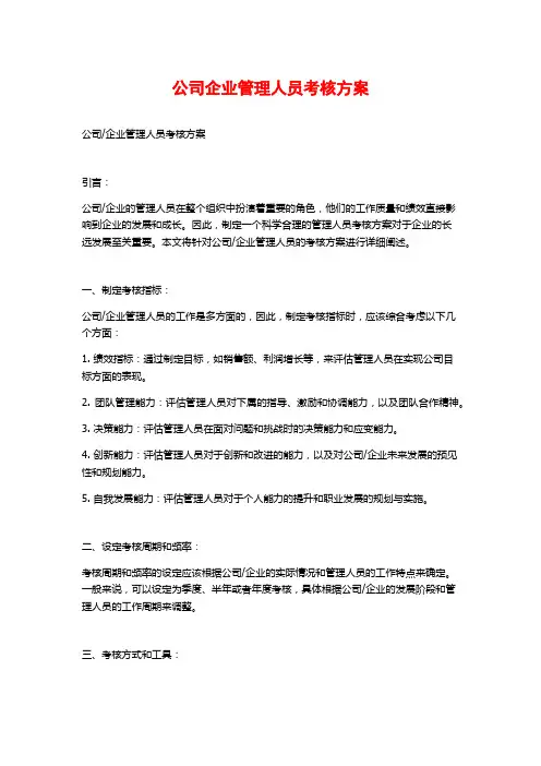 公司企业管理人员考核方案