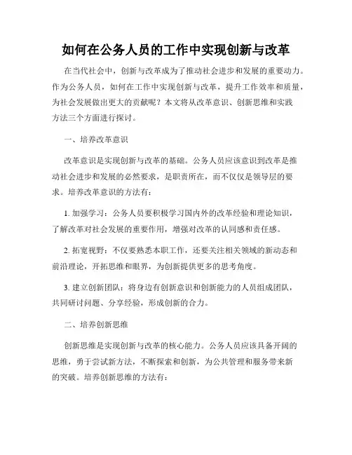 如何在公务人员的工作中实现创新与改革