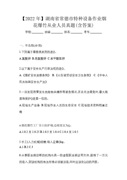 【2022年】湖南省常德市特种设备作业烟花爆竹从业人员真题(含答案)