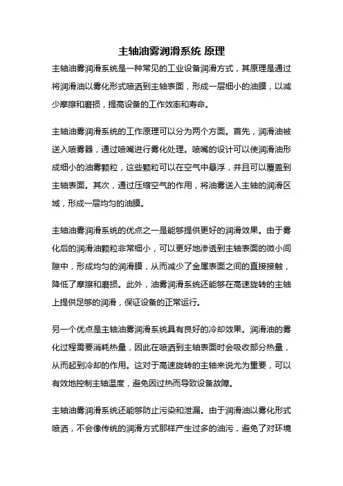 主轴油雾润滑系统 原理