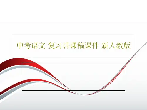 中考语文 复习讲课稿课件 新人教版共43页