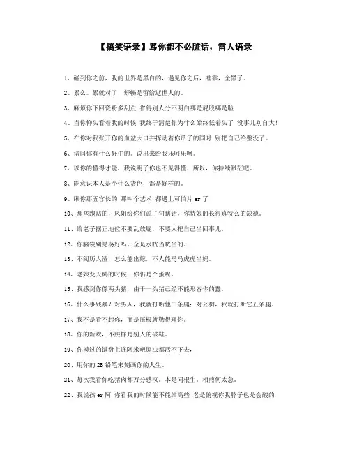 【搞笑语录】骂你都不必脏话,雷人语录