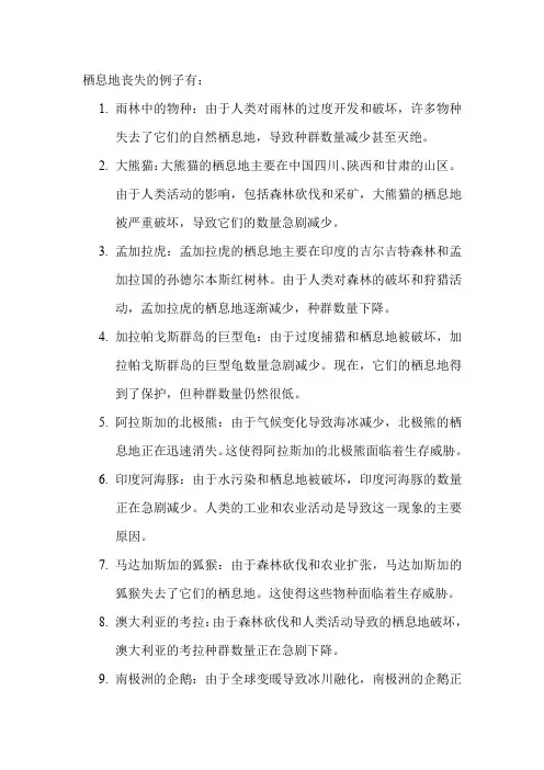 栖息地丧失的例子