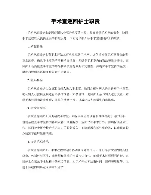 手术室巡回护士职责