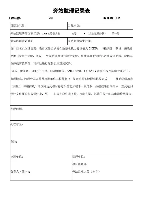 CFG桩静载实验旁站记录 001-复1