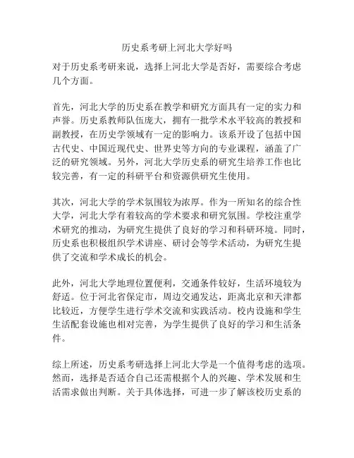 历史系考研上河北大学好吗