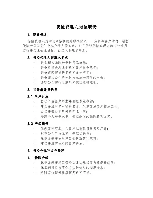 保险代理人岗位职责